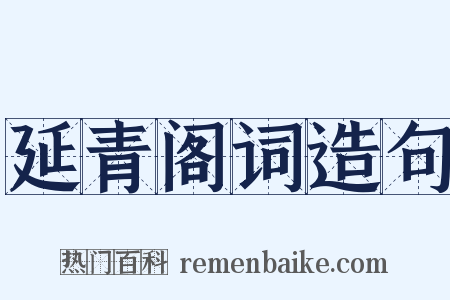 延青阁词造句是什么意思的图片
